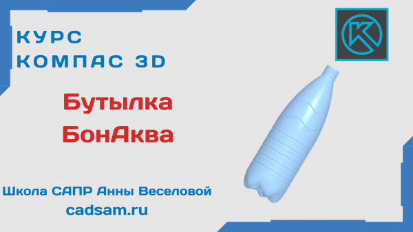 1.5 Поверхностное моделирование. Бутылка БонАква